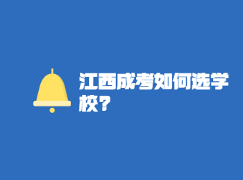 江西成考如何选学校