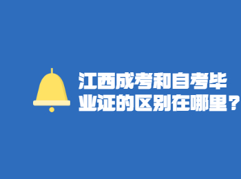 江西成考和自考毕业证的区别在哪里