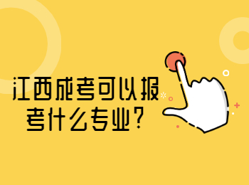 江西成考可以报考什么专业?