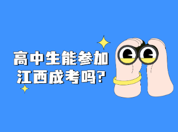 高中生能参加江西成考吗?