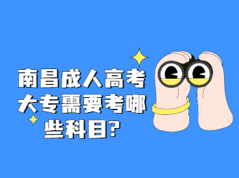 南昌成人高考大专需要考哪些科目?