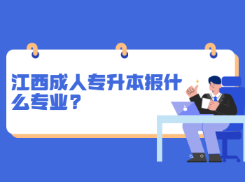 江西成人专升本报什么专业?