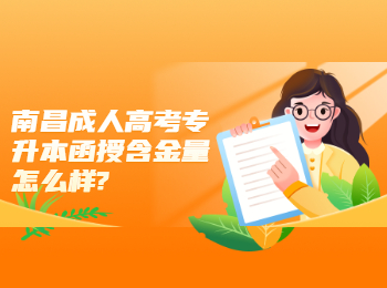 南昌成人高考专升本函授含金量怎么样?