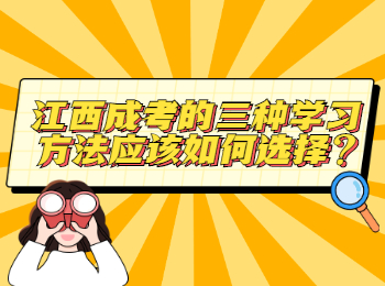 江西成考的三种学习方法应该如何选择?