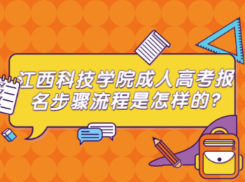 江西科技学院成人高考报名步骤流程是怎样的?