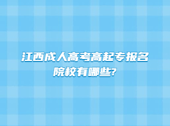 江西成人高考高起专报名院校有哪些?