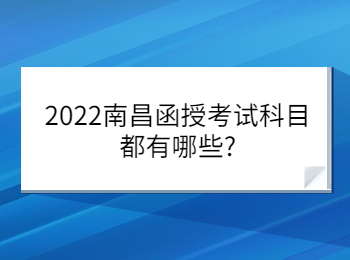 2022南昌函授考试科目都有哪些?