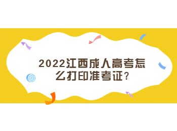 2022江西成人高考怎么打印准考证?