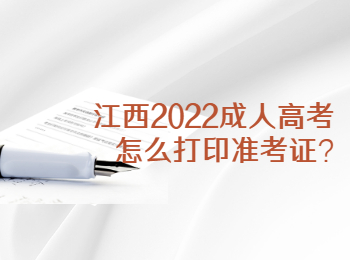 江西2022成人高考怎么打印准考证?