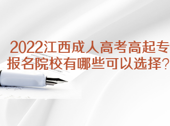 2022江西成人高考高起专报名院校有哪些可以选择