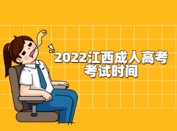 2022江西成人高考考试时间