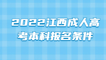 2022江西成人高考本科报名条件