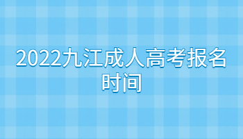 2022九江成人高考报名时间