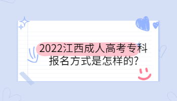 2022江西成人高考专科报名方式是怎样的