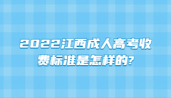 2022江西成人高考收费标准是怎样的