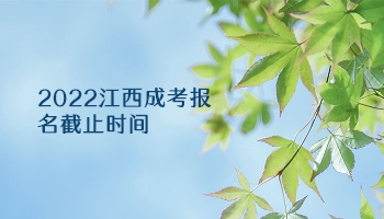 2022江西成考报名截止时间