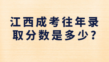 江西成考往年录取分数