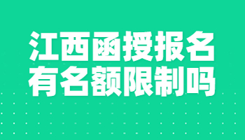 江西函授报名