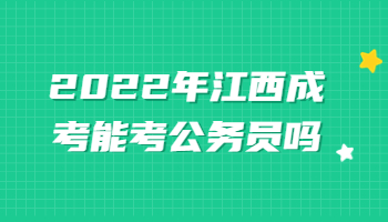 江西成考能考公务员吗