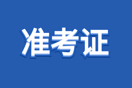 江西成人高考准考证打印