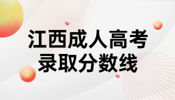 江西成人高考录取分数线