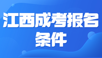 江西成考报名条件