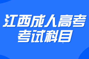 江西成人高考考试科目