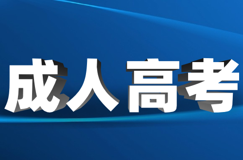 2023年江西成考网上填报志愿需要注意什么?