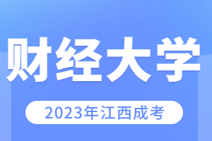 江西财经大学成人高考专业有哪些?