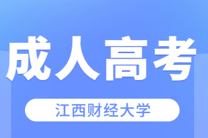 2023年江西财经大学成人高考什么时候可以报名？