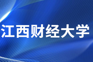 2023年江西财经大学成人高考招生专业及学费标准是什么?