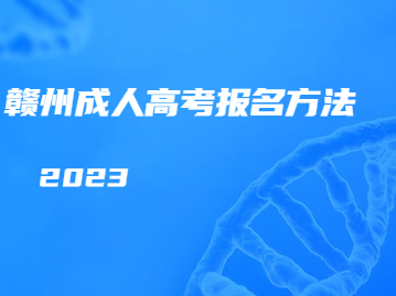 2023年赣州成人高考报名方法