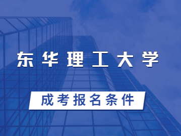 2023年东华理工大学成考报名条件有哪些?