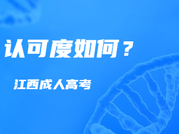 江西成考学历认可度高吗?