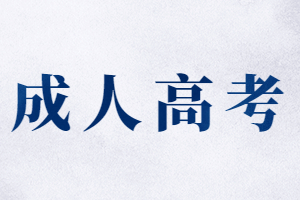 2023年申请江西成人高考学位证需要注意什么?