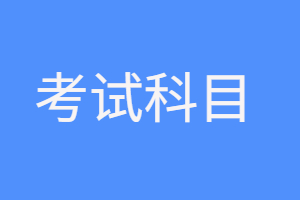 江西成人高考只考三门吗?