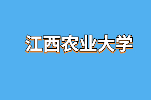 2023年江西农业大学成考考试内容