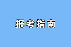 2023年6月江西成人高考重要日程