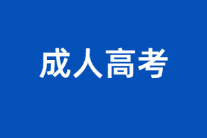 江西科技学院成考毕业后有学位证吗？