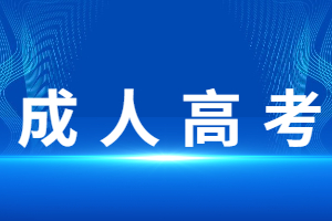 抚州成人高考历年报名时间详情