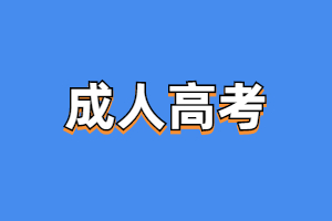 2023年赣州成人高考专升本需要考哪些科目?