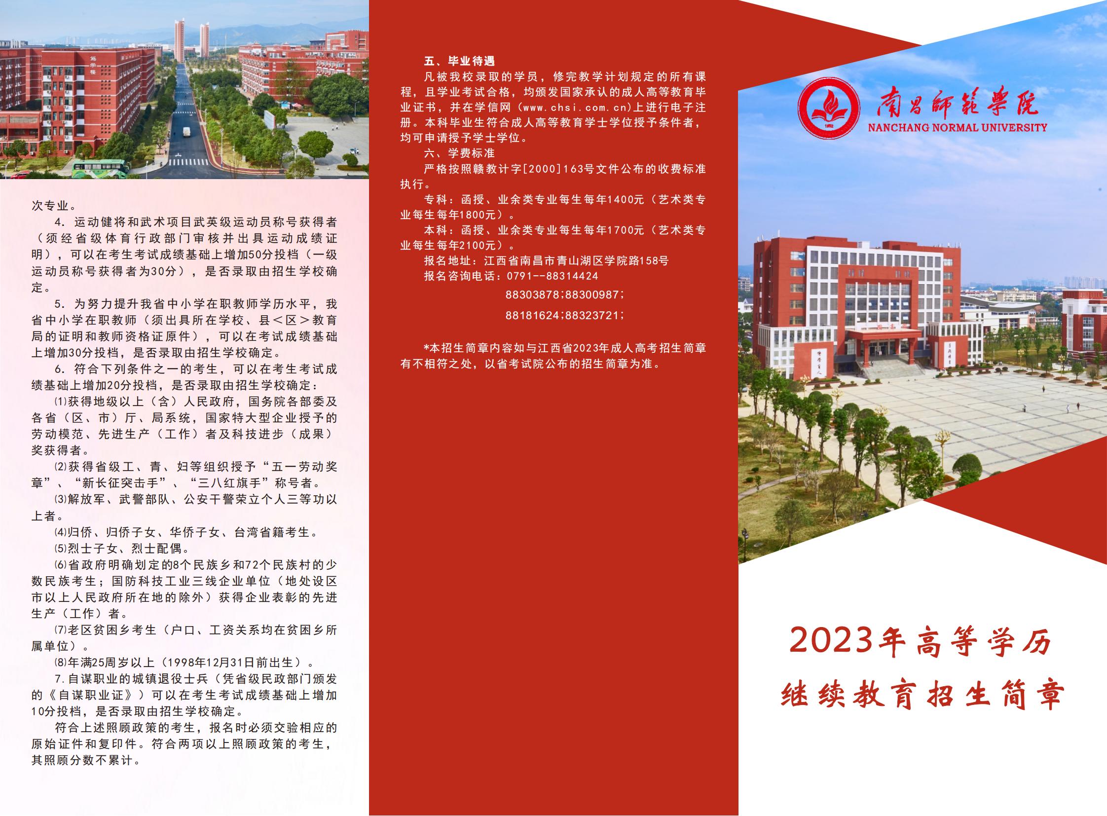 南昌师范学院2023成考简章1