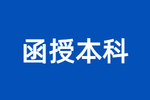 江西函授本科和自考本科的区别是什么？