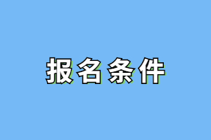 2023年南昌成人高考报名条件是什么？