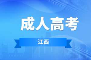 2023年南昌医学院成人高考考试科目是什么？