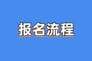 2023年南昌医学院成人高考报名流程是什么？