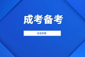 2023年江西师范大学科学技术学院成人高考要如何备考？