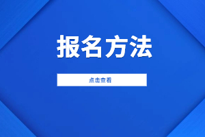 2023年江西财经大学现代经济管理学院成考报名方式是什么？