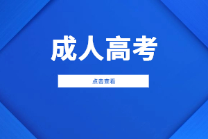 2023年江西成人高考可以用手机报名吗？