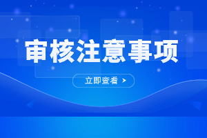 江西成人高考报名资格审核注意事项